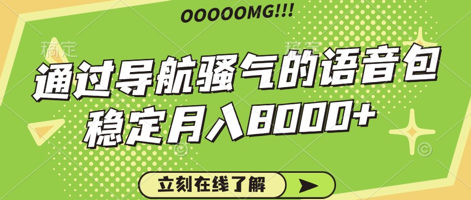 骚气的导航语音包，自用的同时还可以作为项目操作，月入8000+客创社 - 专注互联网轻资产创业及网络项目资源整合与分享客创社 - 专注互联网轻资产创业及网络项目资源整合与分享