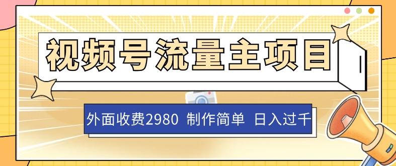 外面收费2980的视频号流量主项目，作品制作简单无脑，单账号日入过千客创社 - 专注互联网轻资产创业及网络项目资源整合与分享客创社 - 专注互联网轻资产创业及网络项目资源整合与分享