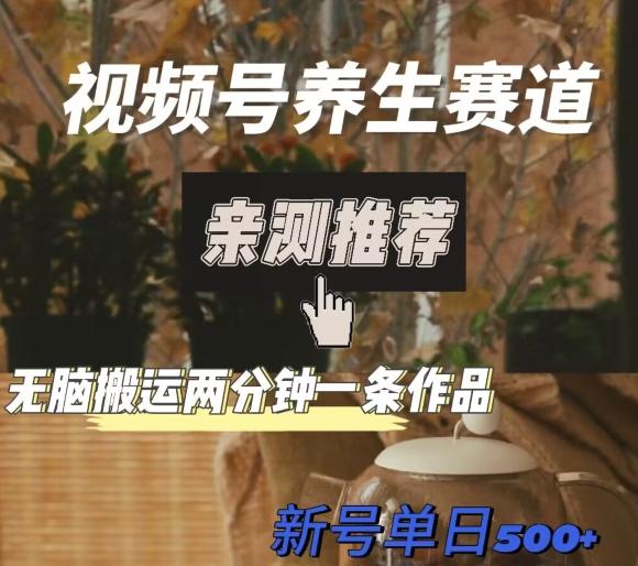 视频号养生赛道暴力掘金，无脑搬运，两分钟一条作品-新日单入500+客创社 - 专注互联网轻资产创业及网络项目资源整合与分享客创社 - 专注互联网轻资产创业及网络项目资源整合与分享