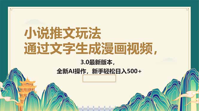通过文字生成漫画视频，小说推文玩法，3.0最新版本， 全新AI操作，新手…客创社 - 专注互联网轻资产创业及网络项目资源整合与分享客创社 - 专注互联网轻资产创业及网络项目资源整合与分享