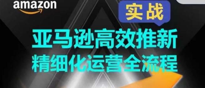 亚马逊高效推新精细化运营全流程，全方位、快速拉升产品排名和销量!客创社 - 专注互联网轻资产创业及网络项目资源整合与分享客创社 - 专注互联网轻资产创业及网络项目资源整合与分享