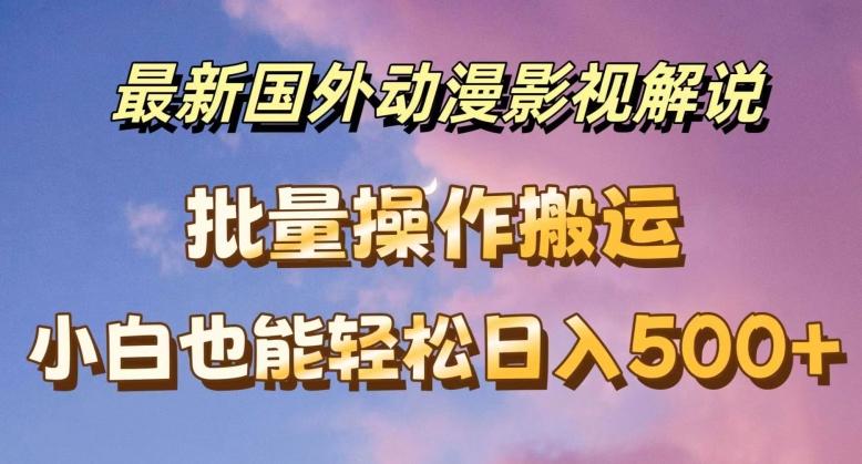 最新国外动漫影视解说，批量下载自动翻译，小白也能轻松日入500+【揭秘】客创社 - 专注互联网轻资产创业及网络项目资源整合与分享客创社 - 专注互联网轻资产创业及网络项目资源整合与分享
