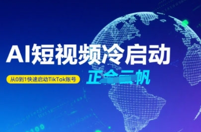 Tiktok Ai短视频快速冷启动，从0到1快速启动的账号-客创社 - 专注互联网轻资产创业及网络项目资源整合与分享客创社-免费且强大的项目分享网站！