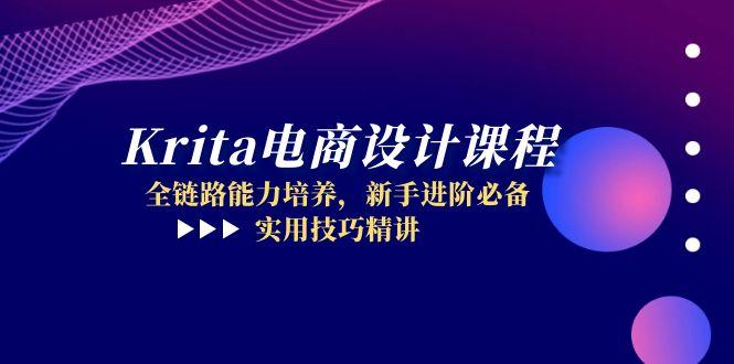 Krita电商设计课程，全链路能力培养，新手进阶必备，实用技巧精讲-客创社 - 专注互联网轻资产创业及网络项目资源整合与分享客创社-免费且强大的项目分享网站！