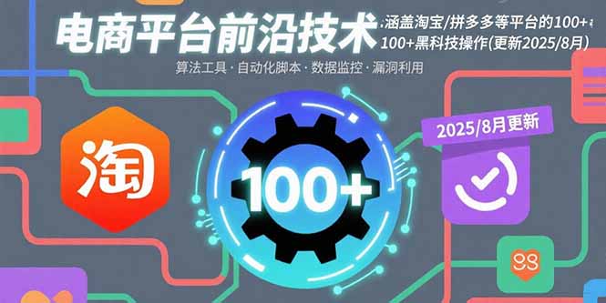 电商平台前沿技术：涵盖淘宝/拼多多等平台的100+黑科技操作(更新2025-8月-客创社 - 专注互联网轻资产创业及网络项目资源整合与分享客创社-免费且强大的项目分享网站！