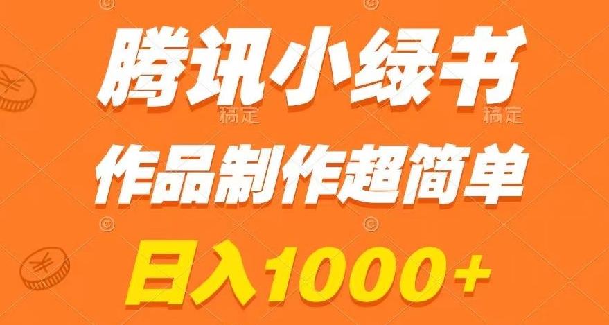 腾讯小绿书掘金，日入1000+，作品制作超简单，小白也能学会【揭秘】客创社 - 专注互联网轻资产创业及网络项目资源整合与分享客创社 - 专注互联网轻资产创业及网络项目资源整合与分享