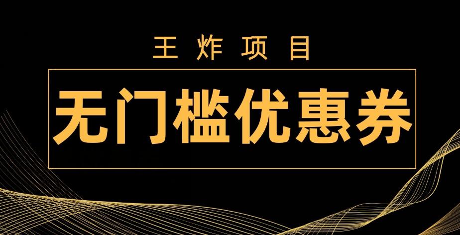 王炸项目！无门槛优惠券，单号日入300+，无需经验直接上手客创社 - 专注互联网轻资产创业及网络项目资源整合与分享客创社 - 专注互联网轻资产创业及网络项目资源整合与分享