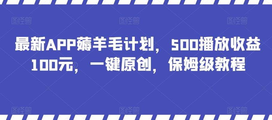 最新APP薅羊毛计划，500播放收益100元，一键原创，保姆级教程客创社 - 专注互联网轻资产创业及网络项目资源整合与分享客创社 - 专注互联网轻资产创业及网络项目资源整合与分享