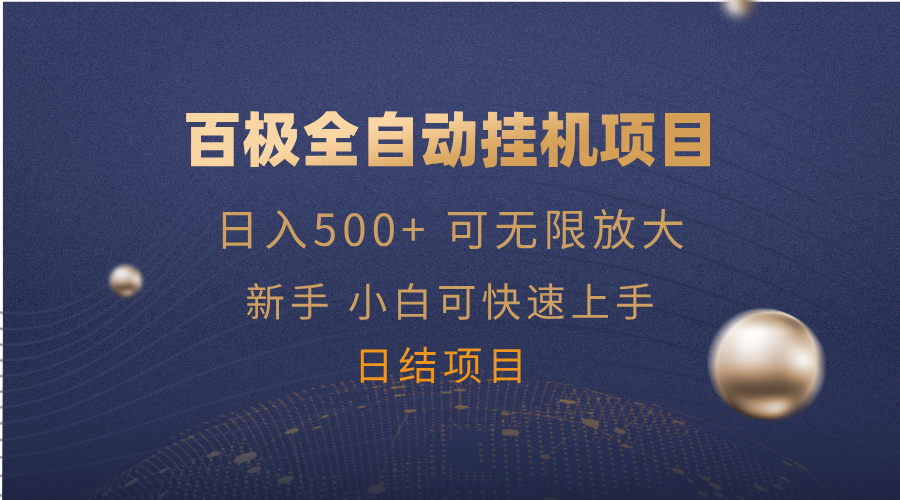百极全新玩法，全自动挂机。可无限矩阵，客创社 - 专注互联网轻资产创业及网络项目资源整合与分享客创社 - 专注互联网轻资产创业及网络项目资源整合与分享
