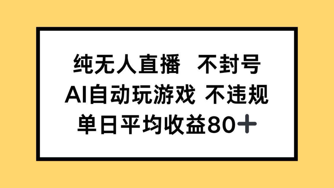 纯无人直播不封号，AI自动玩游戏，单日收益80+-客创社 - 专注互联网轻资产创业及网络项目资源整合与分享客创社-免费且强大的项目分享网站！