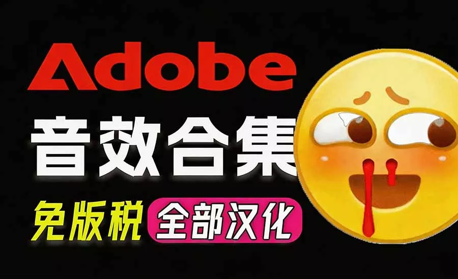 请称爆硬盘！Adobe 和 达芬奇 官方提供的高品质免版税音效库， 10000+ 免费商用音效合集，已离线打包-鱼见海资源网-免费PHP网站源码模板,插件软件网创AI智能体资源分享平台！