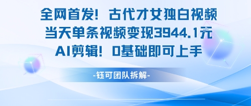全网首发！古代才女独白视频，当天单条视频变现1k，AI剪辑0基础即可上手-客创社 - 专注互联网轻资产创业及网络项目资源整合与分享客创社-免费且强大的项目分享网站！