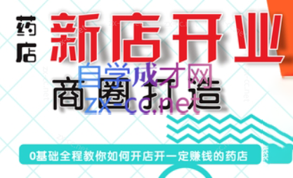 张云老师·药店新店开业商圈打造客创社 - 专注互联网轻资产创业及网络项目资源整合与分享客创社 - 专注互联网轻资产创业及网络项目资源整合与分享