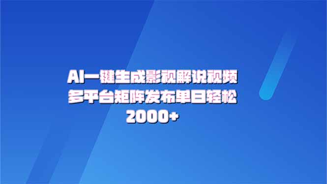 AI一键生成原创影视解说视频，带音频，字幕的视频，可以多平台发布，轻…-客创社 - 专注互联网轻资产创业及网络项目资源整合与分享客创社-免费且强大的项目分享网站！
