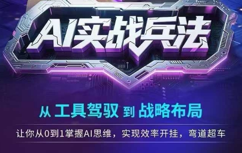 AI实战兵法，从工具驾驭到战略布局，从0~1掌握ai思维，实现效率，开挂弯道超车-客创社 - 专注互联网轻资产创业及网络项目资源整合与分享客创社-免费且强大的项目分享网站！