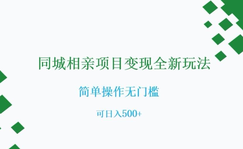 同城相亲项目变现全新玩法，简单操作无门槛，可日入500+【揭秘】客创社 - 专注互联网轻资产创业及网络项目资源整合与分享客创社 - 专注互联网轻资产创业及网络项目资源整合与分享