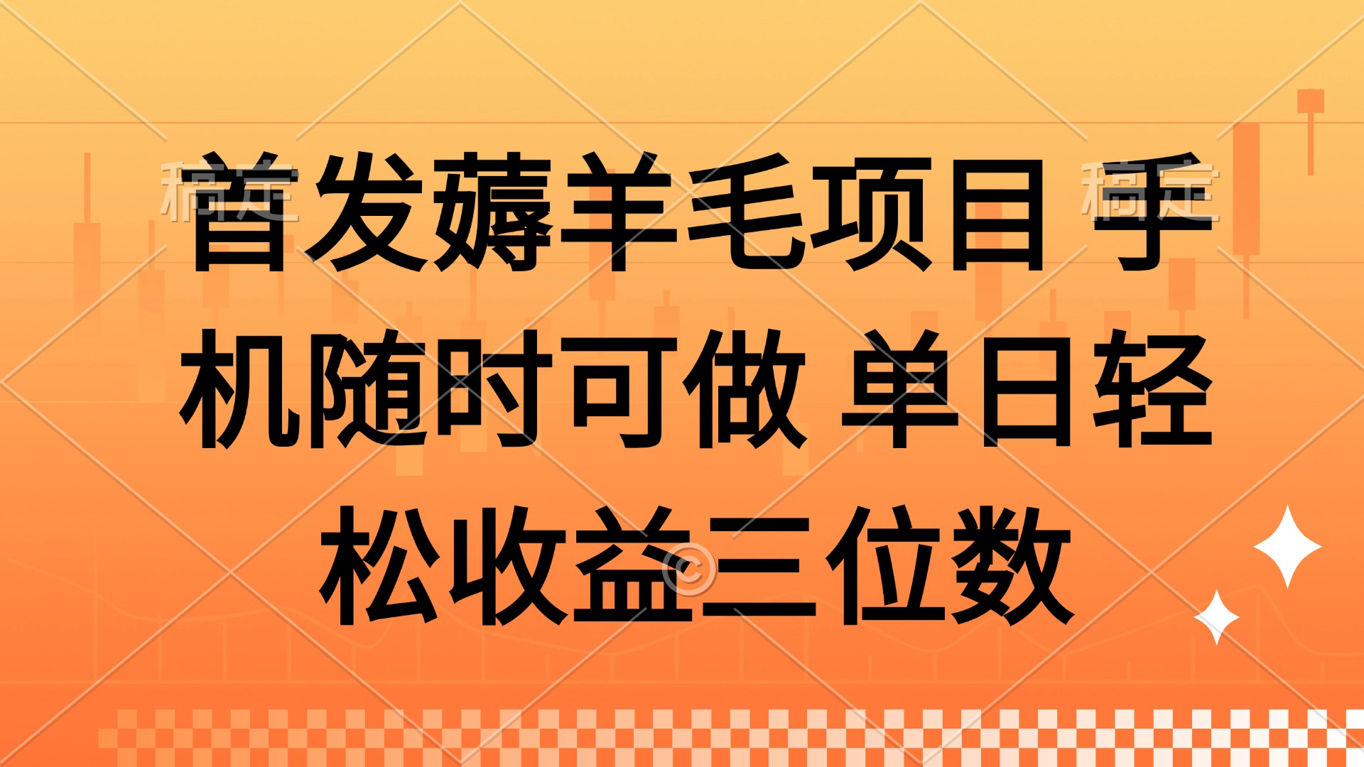薅羊毛项目 手机随时可做 单日轻松收益三位数客创社 - 专注互联网轻资产创业及网络项目资源整合与分享客创社 - 专注互联网轻资产创业及网络项目资源整合与分享