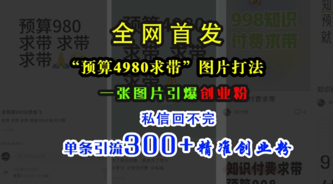 小红书“预算4980带我飞”图片打法，一张图片引爆创业粉，私信回不完，单条引流300+精准创业粉客创社 - 专注互联网轻资产创业及网络项目资源整合与分享客创社 - 专注互联网轻资产创业及网络项目资源整合与分享