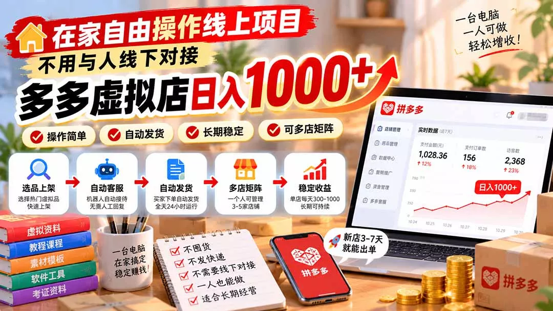 在家自由操作线上项目，不用与人线下对接，多多虚拟店日入 1000+客创社区-专注互联网轻资产资源整合与分享客创社区-专注互联网轻资产资源整合与分享