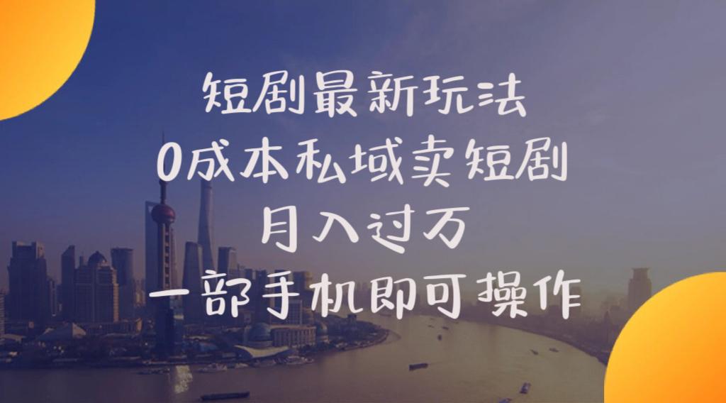 短剧最新玩法    0成本私域卖短剧     月入过万     一部手机即可操作客创社 - 专注互联网轻资产创业及网络项目资源整合与分享客创社 - 专注互联网轻资产创业及网络项目资源整合与分享