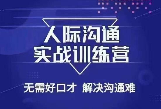 没废话人际沟通课，人际沟通实战训练营，无需好口才解决沟通难问题（26节课）客创社 - 专注互联网轻资产创业及网络项目资源整合与分享客创社 - 专注互联网轻资产创业及网络项目资源整合与分享