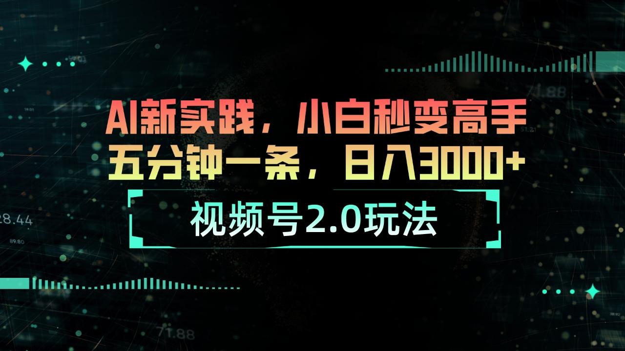 视频号2.0玩法 AI新实践，小白秒变高手五分钟一条，日入3000+客创社 - 专注互联网轻资产创业及网络项目资源整合与分享客创社 - 专注互联网轻资产创业及网络项目资源整合与分享