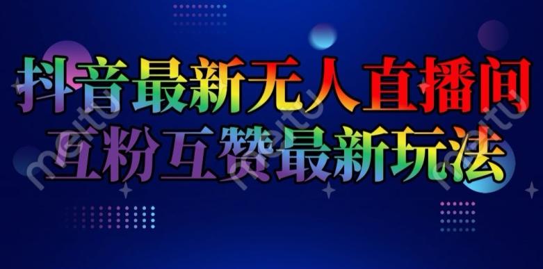 抖音最新无人直播间互粉互赞新玩法，一天收益2k+【揭秘】客创社 - 专注互联网轻资产创业及网络项目资源整合与分享客创社 - 专注互联网轻资产创业及网络项目资源整合与分享