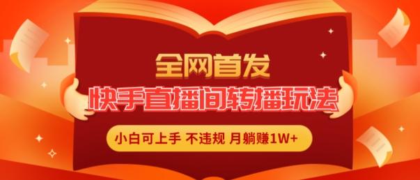 全网首发，快手直播间转播玩法简单躺赚，真正的全无人直播，小白轻松上手月入1W+【揭秘】客创社 - 专注互联网轻资产创业及网络项目资源整合与分享客创社 - 专注互联网轻资产创业及网络项目资源整合与分享