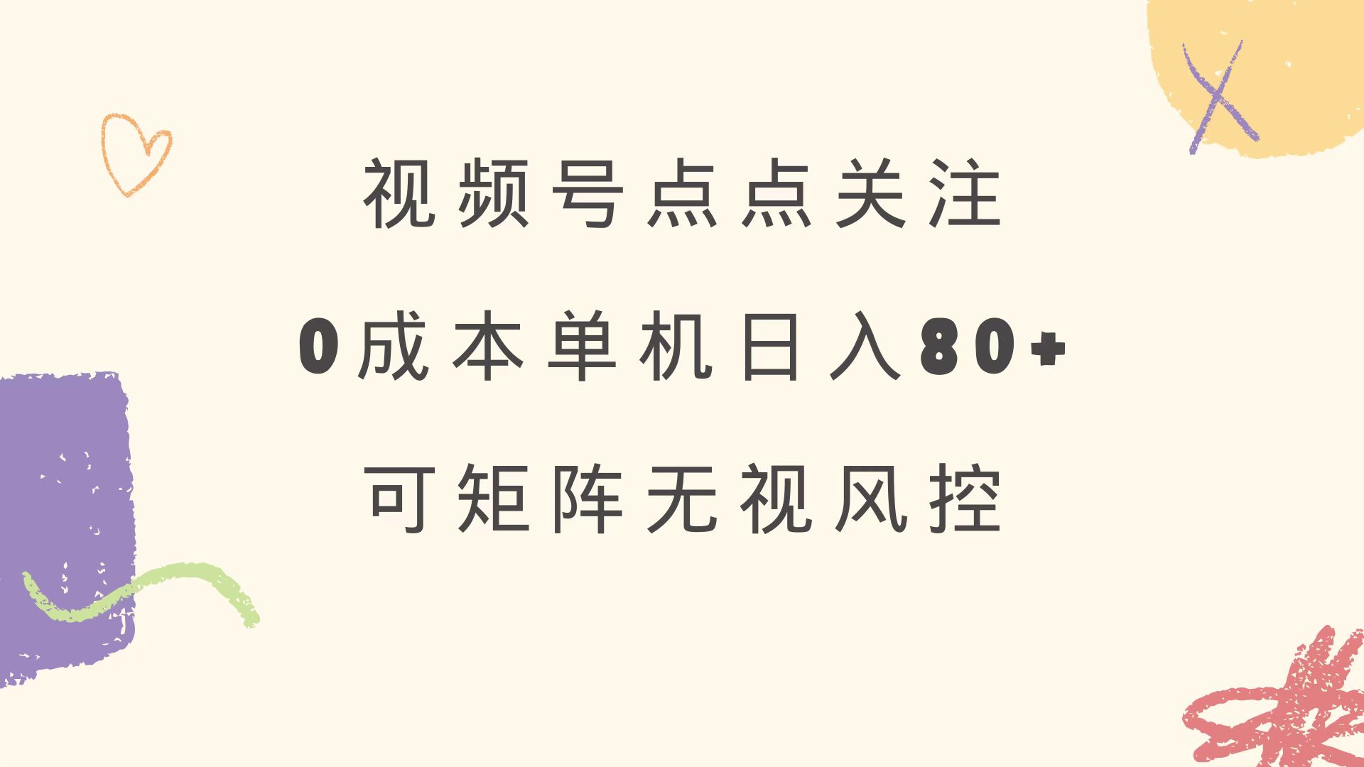 视频号点点关注 0成本单号80+ 可矩阵 绿色正规 长期稳定客创社 - 专注互联网轻资产创业及网络项目资源整合与分享客创社 - 专注互联网轻资产创业及网络项目资源整合与分享