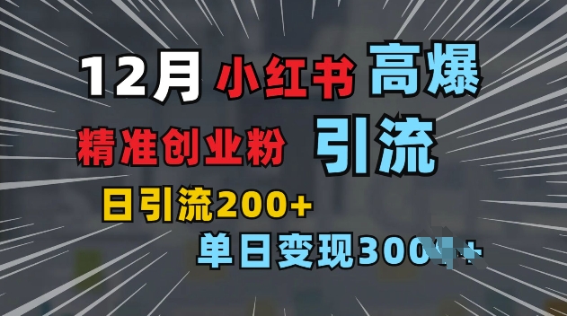 小红书一张图片“引爆”创业粉，单日+200+精准创业粉 可筛选付费意识创业粉【揭秘】-客创社 - 专注互联网轻资产创业及网络项目资源整合与分享客创社-免费且强大的项目分享网站！