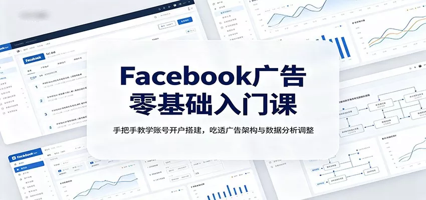 Facebook广告零基础入门课：手把手教学账号开户搭建，吃透广告架构与数据分析调整星享资源网星享资源网