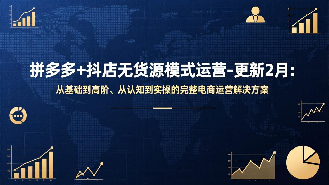 拼多多+抖店无货源模式运营-更新2月：从基础到高阶、从认知到实操的完整电商运营解决方案 - 鱼见海科技详细操作教程 | 鱼见海科技-鱼见海资源网-免费PHP网站源码模板,插件软件网创AI智能体资源分享平台！