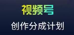 视频号流量主新玩法，目前还算蓝海，比较容易爆【揭秘】客创社 - 专注互联网轻资产创业及网络项目资源整合与分享客创社 - 专注互联网轻资产创业及网络项目资源整合与分享