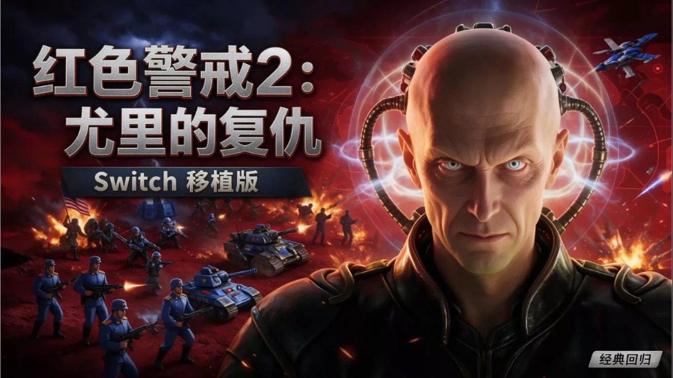 【移植游戏】红警2尤里的复仇 移植游戏客创社区-专注互联网轻资产资源整合与分享客创社区-专注互联网轻资产资源整合与分享