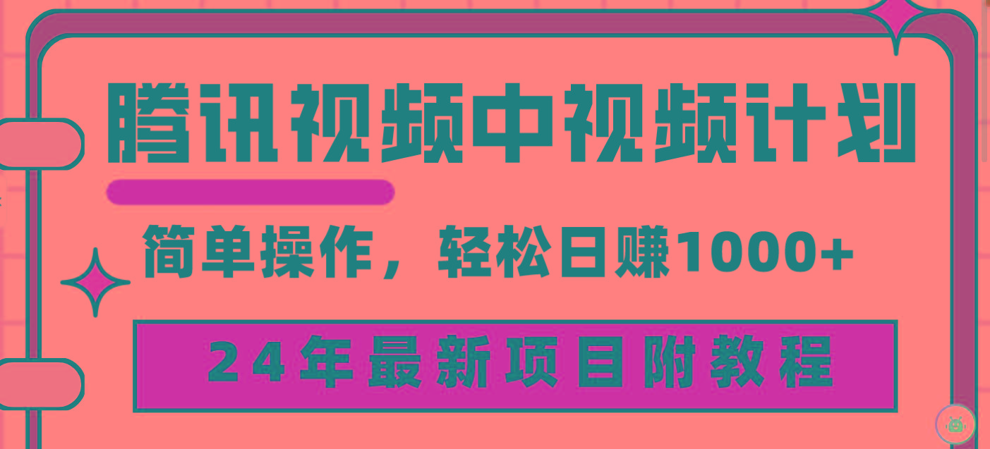 (9516期)腾讯视频中视频计划，24年最新项目 三天起号日入1000+原创玩法不违规不封号客创社 - 专注互联网轻资产创业及网络项目资源整合与分享客创社 - 专注互联网轻资产创业及网络项目资源整合与分享