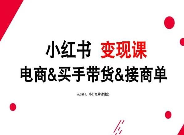 2024年最新小红书变现课，电商&买手带货&接商单，从0到1，小白高效轻创业客创社 - 专注互联网轻资产创业及网络项目资源整合与分享客创社 - 专注互联网轻资产创业及网络项目资源整合与分享