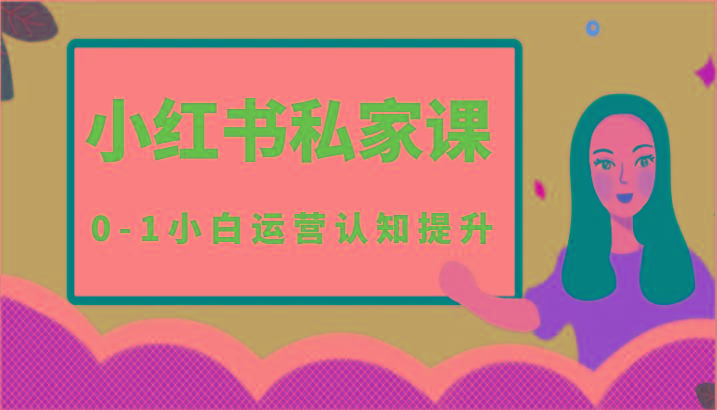 小红薯(小红书)私家课-0-1小白运营认知提升客创社 - 专注互联网轻资产创业及网络项目资源整合与分享客创社 - 专注互联网轻资产创业及网络项目资源整合与分享