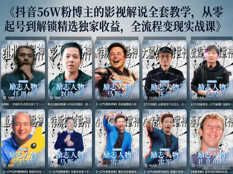 抖音24W粉丝博主的人物志解说教学，从内容打磨到流量变现，解锁抖音伙伴计划+精选收益双份收益客创社区-专注互联网轻资产资源整合与分享客创社区-专注互联网轻资产资源整合与分享