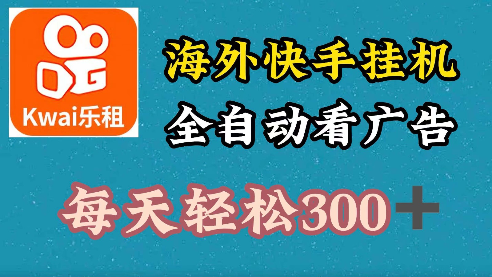 海外快手项目，利用工具全自动看广告，每天轻松300+客创社 - 专注互联网轻资产创业及网络项目资源整合与分享客创社 - 专注互联网轻资产创业及网络项目资源整合与分享