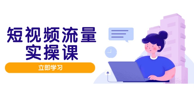 短视频流量实战班，人设打造内容优化，矩阵投放管控有序，助力流量变现路客创社 - 专注互联网轻资产创业及网络项目资源整合与分享客创社 - 专注互联网轻资产创业及网络项目资源整合与分享