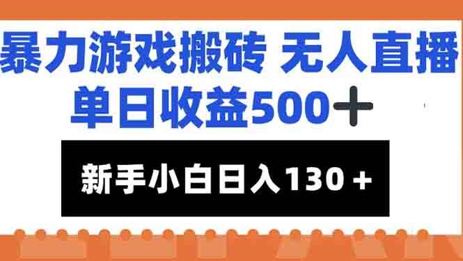 （15112期）暴力游戏搬砖无人直播，单日收益500+，新手小白也能日入100+-客创社 - 专注互联网轻资产创业及网络项目资源整合与分享客创社-免费且强大的项目分享网站！