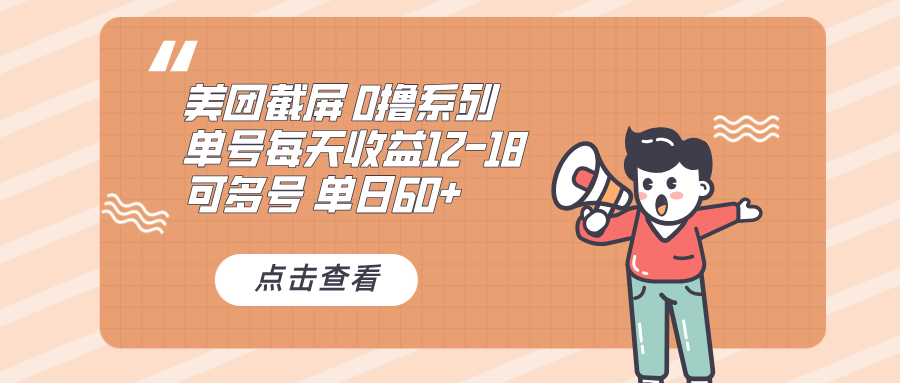 0撸系列 美团截屏 单号12-18 单日60+ 可批量客创社 - 专注互联网轻资产创业及网络项目资源整合与分享客创社 - 专注互联网轻资产创业及网络项目资源整合与分享