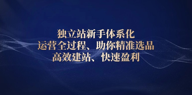 独立站新手体系化 运营全过程，助你精准选品、高效建站、快速盈利客创社 - 专注互联网轻资产创业及网络项目资源整合与分享客创社 - 专注互联网轻资产创业及网络项目资源整合与分享