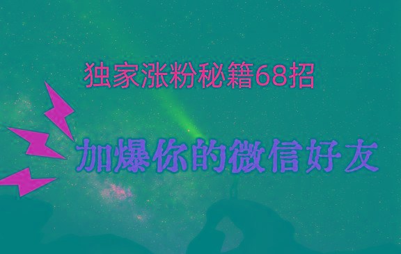 独家引流秘籍68招，深藏多年的压箱底，效果惊人，加爆你的微信好友！客创社 - 专注互联网轻资产创业及网络项目资源整合与分享客创社 - 专注互联网轻资产创业及网络项目资源整合与分享