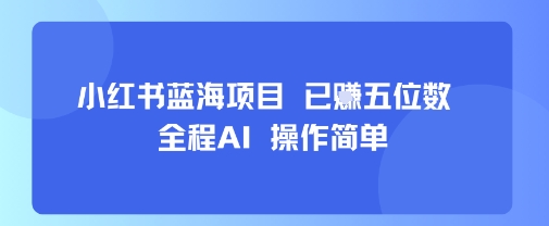 小红书蓝海项目，全程AI，操作简单，已挣五位数-客创社 - 专注互联网轻资产创业及网络项目资源整合与分享客创社-免费且强大的项目分享网站！