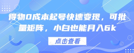得物0成本起号快速变现，可批量矩阵，小白也能月入6k客创社 - 专注互联网轻资产创业及网络项目资源整合与分享客创社 - 专注互联网轻资产创业及网络项目资源整合与分享