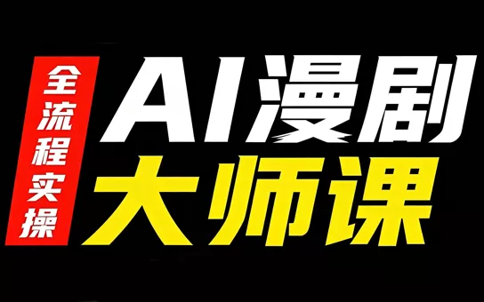 AI漫剧大师课，全流程实操 《鱼见海科技》-鱼见海资源网-免费PHP网站源码模板,插件软件网创AI智能体资源分享平台！