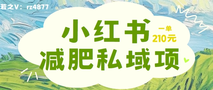 小红书减肥粉，私域变现项目，一单就达210元，小白也能轻松上手【揭秘】客创社 - 专注互联网轻资产创业及网络项目资源整合与分享客创社 - 专注互联网轻资产创业及网络项目资源整合与分享