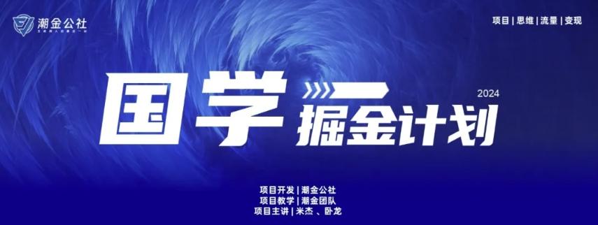 云起龙骧|15天纯利10W+，国学掘金计划玩法全网首次公开【揭秘】客创社 - 专注互联网轻资产创业及网络项目资源整合与分享客创社 - 专注互联网轻资产创业及网络项目资源整合与分享