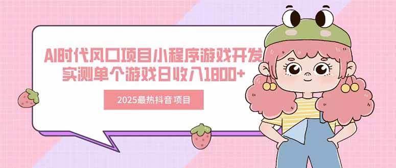 （15442期）2025最热抖音项目 Ai时代风口项目小程序游戏开发 实测单个游戏日收入1800+-客创社 - 专注互联网轻资产创业及网络项目资源整合与分享客创社-免费且强大的项目分享网站！